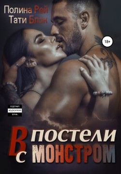 Читать онлайн книгу В постели с монстром (СИ) автор Блэк Тати Книга В постели с монстром (СИ)