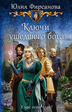 Читать онлайн книгу Ключи ушедшего бога автор Фирсанова Юлия Алексеевна Книга Ключи ушедшего бога