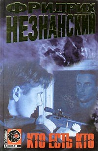 Читать онлайн книгу Кто есть кто автор Незнанский Фридрих Евсеевич Книга Кто есть кто