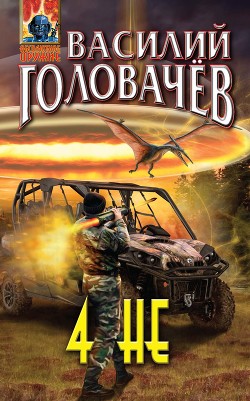 Читать онлайн книгу 4 НЕ автор Головачев Василий Книга 4 НЕ