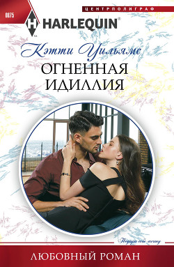Читать онлайн книгу Огненная идиллия автор Уильямс Кэтти Книга Огненная идиллия