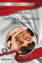 Читать онлайн книгу Пароль к знойному свиданию автор Вуд Джосс Книга Пароль к знойному свиданию