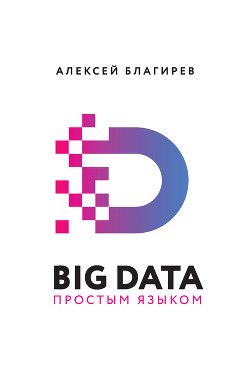 Книга Big data простым языком