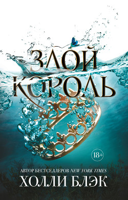 Читать онлайн книгу Злой король (ЛП) автор Блэк Холли Книга Злой король (ЛП)