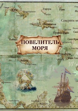 Книга Повелитель моря (СИ)