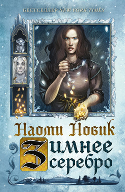 Книга Зимнее серебро