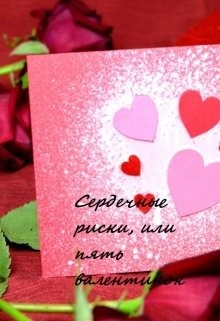 Книга Сердечные риски, или пять валентинок (СИ)