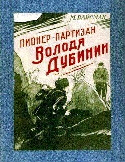 Книга Пионер-партизан Володя Дубинин (Очерк)