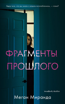 Читать онлайн книгу Фрагменты прошлого автор Миранда Меган Книга Фрагменты прошлого