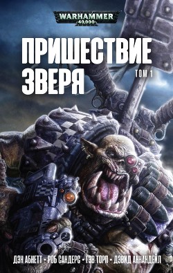 Книга Пришествие Зверя. Том 1
