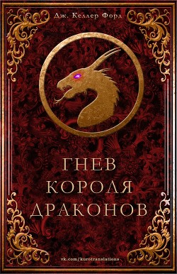 Читать онлайн книгу Гнев короля драконов (ЛП) автор Форд Дж. Келлер Книга Гнев короля драконов (ЛП)