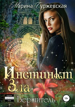 Книга Инстинкт Зла. Вершитель