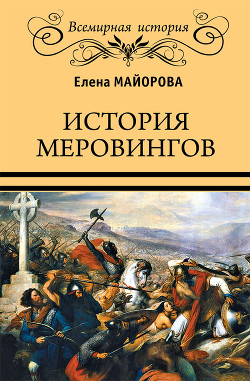 Читать онлайн книгу История Меровингов автор Майорова Елена Ивановна Книга История Меровингов