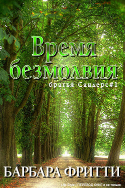 Читать онлайн книгу Время безмолвия (ЛП) автор Фритти Барбара Книга Время безмолвия (ЛП)