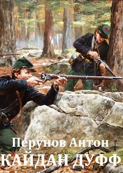 Читать онлайн книгу Кайдан Дуфф. Начало пути (СИ) автор Перунов Антон Книга Кайдан Дуфф. Начало пути (СИ)