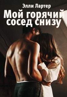 Книга Мой горячий сосед снизу (СИ)