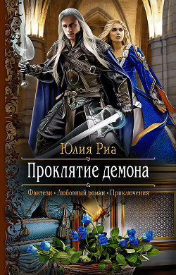 Книга Проклятие демона
