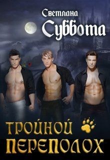 Читать онлайн книгу Тройной переполох (СИ) автор Суббота Светлана Книга Тройной переполох (СИ)