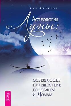 Книга Астрология Луны. Освещающее путешествие по знакам и Домам