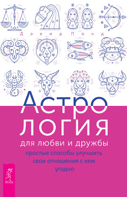 Книга Астрология для любви и дружбы. Простые способы улучшить свои отношения с кем угодно