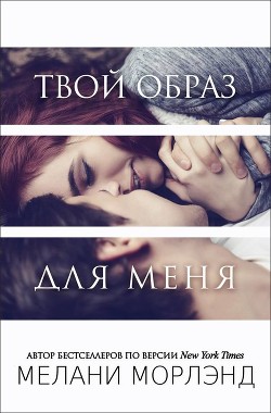 Книга Твой образ для меня (ЛП)