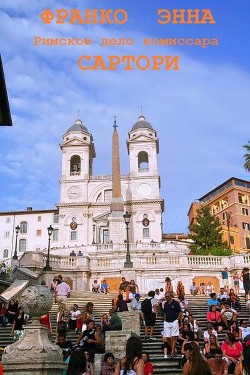 Книга Римское дело комиссара Сартори