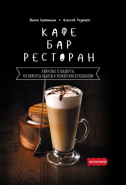 Читать онлайн книгу Кафе, бар, ресторан. Ключевые стандарты, регламенты работы и управления персоналом автор Рязанцев Алексей Книга Кафе, бар, ресторан. Ключевые стандарты, регламенты работы и управления персоналом