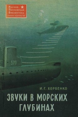 Читать онлайн книгу Звуки в морских глубинах автор Хорбенко Иван Григорьевич Книга Звуки в морских глубинах