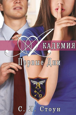 Книга Академия. Первые дни (ЛП)