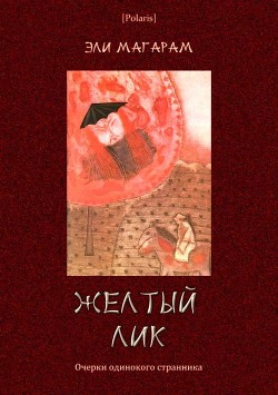 Книга Желтый лик (Очерки одинокого странника)