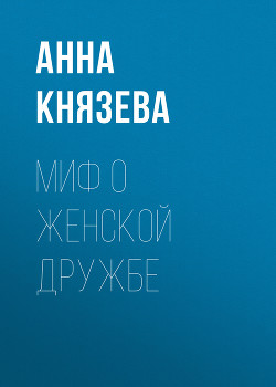 Книга Миф о женской дружбе