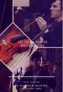 Книга Музыкальное перемирие (СИ)