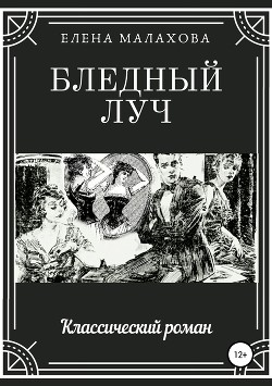 Читать онлайн книгу Бледный луч автор Малахова Елена Валентиновна Книга Бледный луч