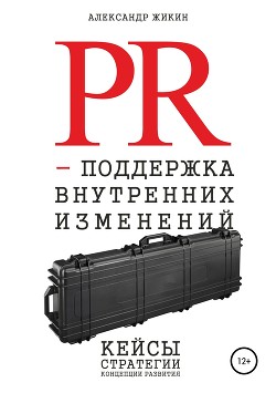 Книга PR-поддержка внутренних изменений