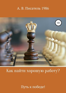 Читать онлайн книгу Как найти хорошую работу, или Путь к победе! автор Бахенский Алексей Книга Как найти хорошую работу, или Путь к победе!