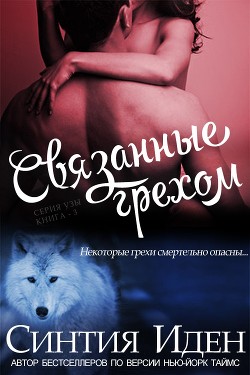 Книга Связанные грехом (ЛП)