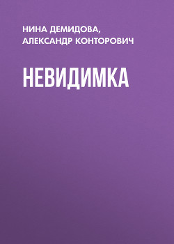 Книга Невидимка (СИ)