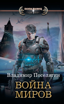Читать онлайн книгу Война миров автор Поселягин Владимир Геннадьевич Книга Война миров