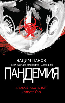 Читать онлайн книгу Аркада. Эпизод первый. kamataYan автор Панов Вадим Книга Аркада. Эпизод первый. kamataYan