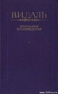 Книга Сказка о похождениях черта-послушника, Сидора Поликарповича, на море и на суше, о неудачных соблазни