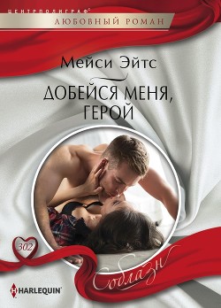 Читать онлайн книгу Добейся меня, герой автор Эйтс Мейси Книга Добейся меня, герой