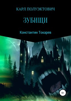 Книга Карл Полуэктович. Зубищи