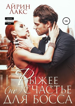 Книга Рыжее несчастье для босса