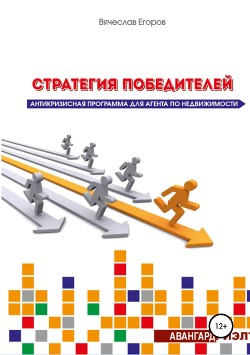 Книга Стратегия победителей. Антикризисная программа для агента по недвижимости