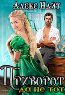 Книга Приворот, да не тот (СИ)