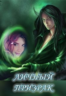 Книга Личный призрак (СИ)