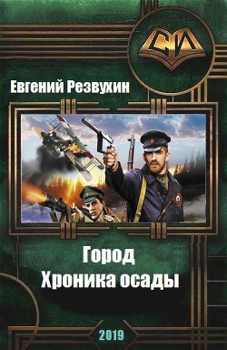 Книга Город. Хроника осады (СИ)