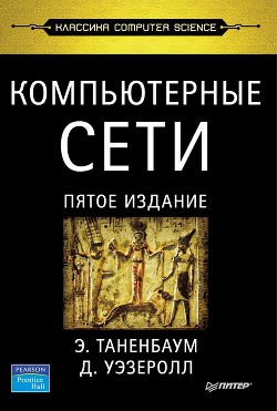 Читать онлайн книгу Компьютерные сети. 5-е издание автор Уэзеролл Джеймс Книга Компьютерные сети. 5-е издание