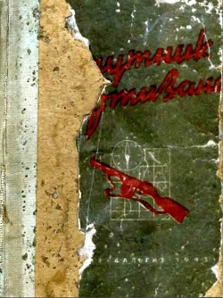 Книга Спутник партизана