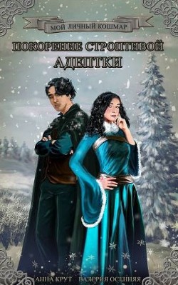 Читать онлайн книгу Покорение строптивой студентки (СИ) автор Осенняя Валерия Книга Покорение строптивой студентки (СИ)